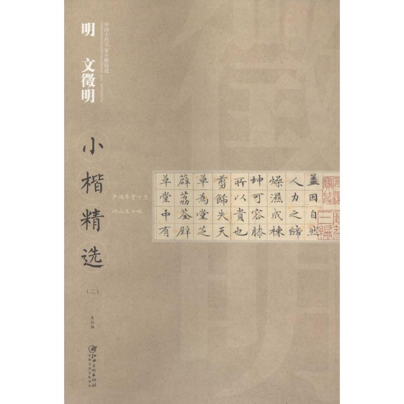 【正版书包邮】明文徵明小楷精选2江西美术出版社江西美术出版社