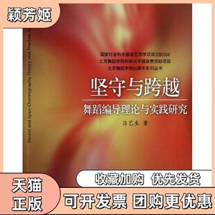 【正版书包邮】坚守与跨越舞蹈编导理论与实践研究北京舞蹈学院60周年系列丛书吕艺生上海音乐
