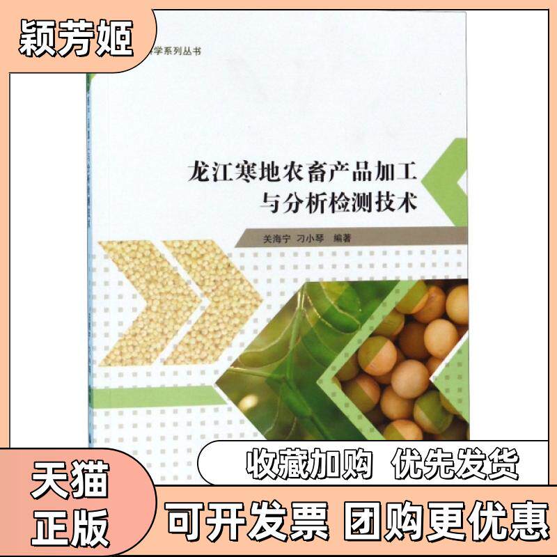 【正版书包邮】龙江寒地农畜产品加工与分析检测技术食品科学系列丛书关海宁刁小琴黑龙江大学
