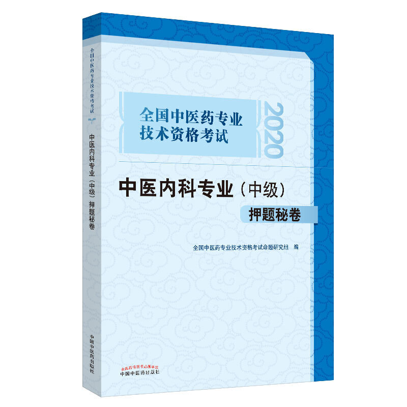 【正版书包邮】2020全国医专业技术资格中医内科专业中级秘卷全国医专业技术资格通关系列全国医专业技术