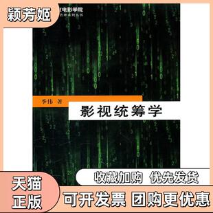 【正版书包邮】影视统筹学季伟中国电影出版社