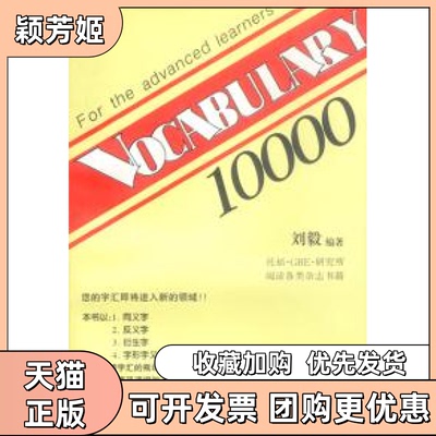 【正版书包邮】VOCABULARY10000词汇10000刘毅三环出版社