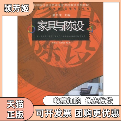 【正版书包邮】家具与陈设王福云吴智慧山东美术出版社