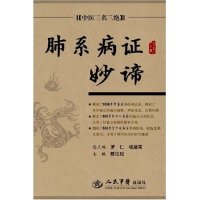 陈达理 社 书 杨运民军医出版 罗仁 丛书 中医三名三绝 肺系病妙谛 包邮 正版