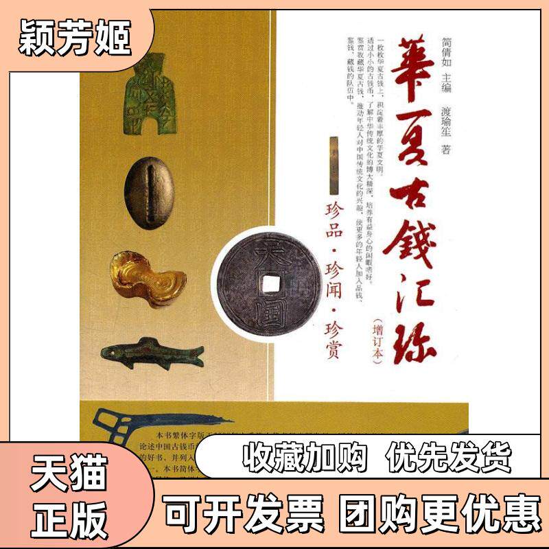 【正版书包邮】华夏古钱汇珍简倩如中国书店出版社