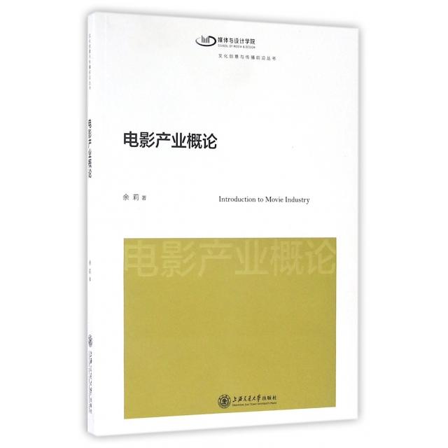 【正版书包邮】电影产业概化创意与传播前沿丛书余莉上海交通大学出版社