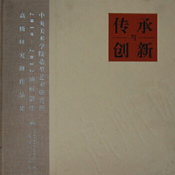 【正版书包邮】中央美术学院造型艺术研究所油画创作高级研究班作品集传承与创新本社广西美术出版社