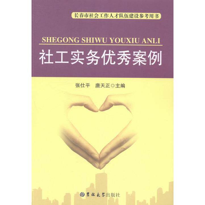 【正版书包邮】长春市社会工作人才队伍建设参考用书社工实务案例张仕平唐天正吉林大学出版社