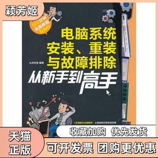 【正版书包邮】电脑系统安装重装与故障排除从新手高windows7office2010九天科技中国铁道出版社