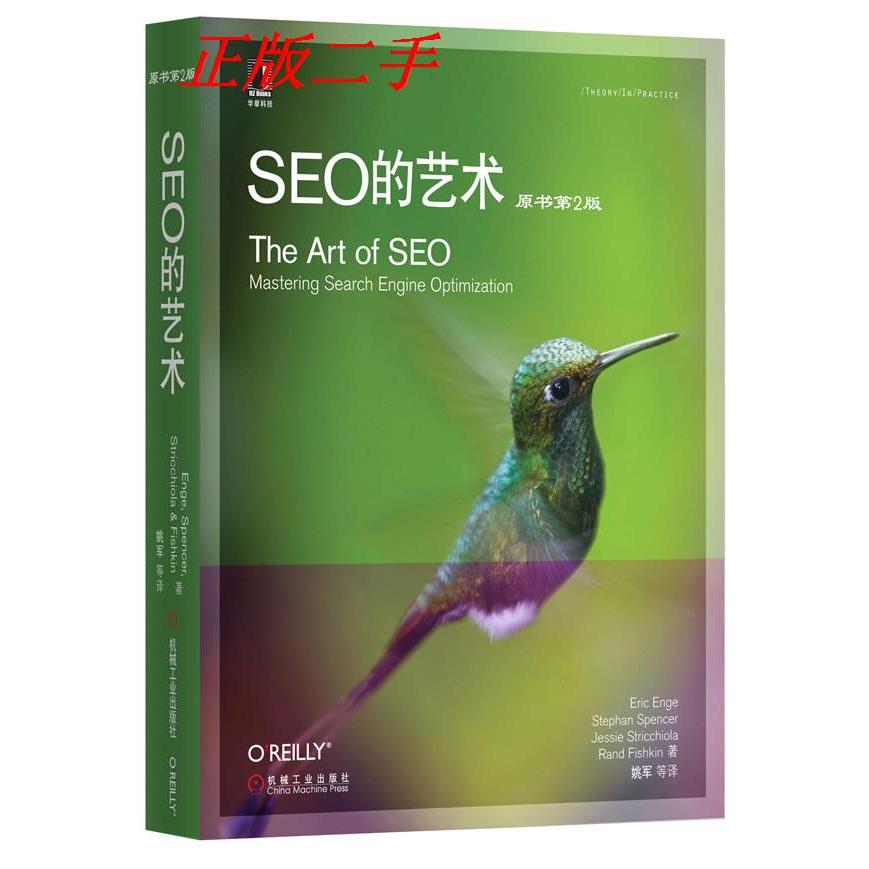 【正版书包邮】SEO的技术-原书第2版恩吉机械工业出版社