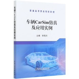 【正版书包邮】车辆CarSim及应用实例普通高等教育规划教材者李茂月|责王颖冶金工业