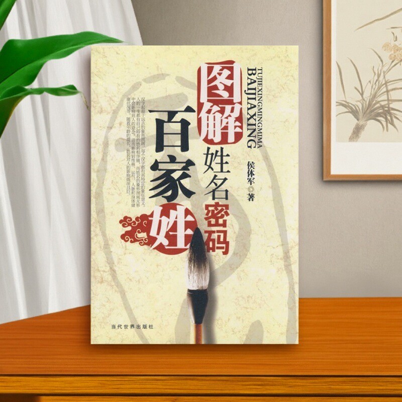 【正版好书】图解姓名密码