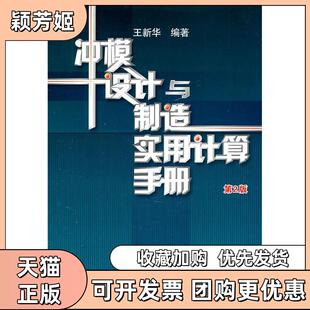 【正版书包邮】冲模设计与制造实用计算手册第2版王新华机械工业出版社