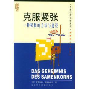 【正版书包邮】克服紧张一种积极的方法与途径普索心理大师丛书诺斯拉特佩塞施基安薛思亮社会科学文献出版社