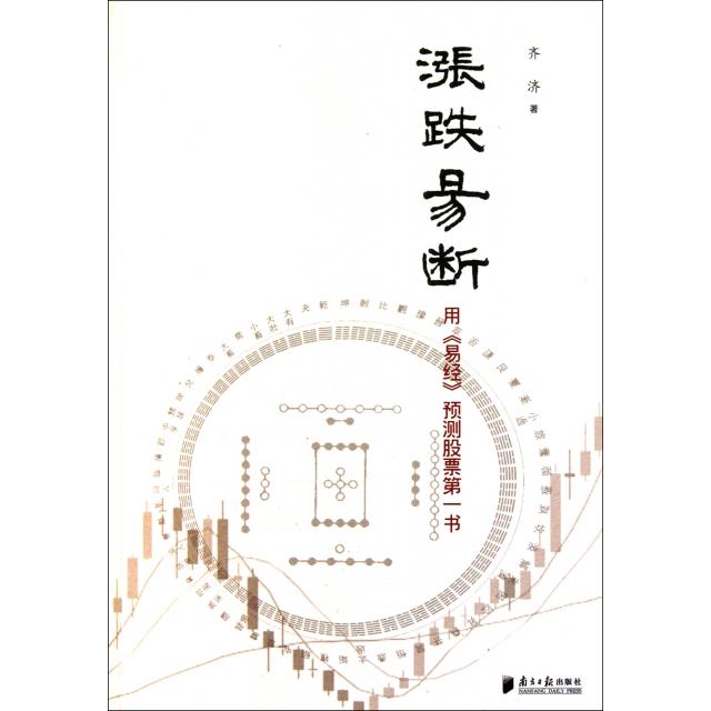 【正版书包邮】涨跌易断齐济广东南方日报出版社