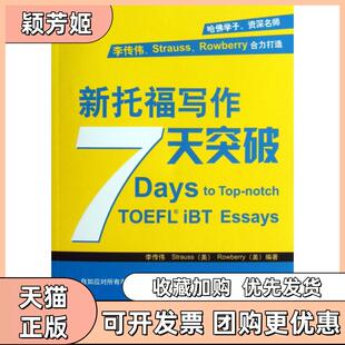 【正版书包邮】新托福写作7天突破李传伟施特劳斯罗贝里中国对外翻译