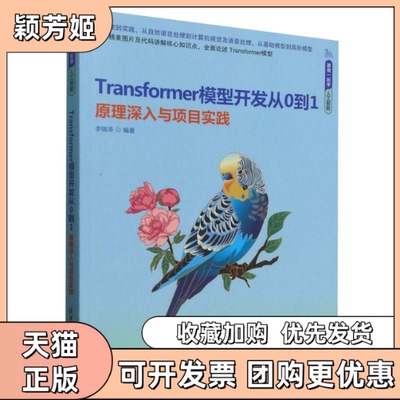 【正版书包邮】TRANSFORMER模型开发从0到1原理深入与项目实践李瑞涛清华大学出版社