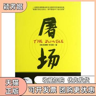 【正版书包邮】屠场厄普顿辛克莱|译者孟繁强安徽人民