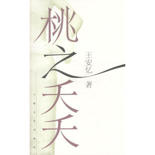 桃夭夭安忆上海文艺出版 包邮 书 总社 正版