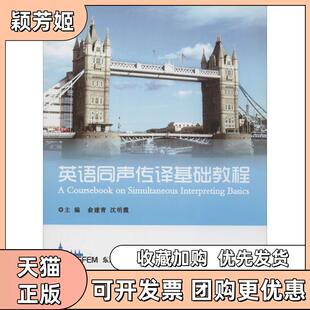 【正版书包邮】英语同声传译基础教程俞建青沈明霞浙江大学出版社
