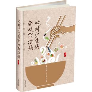 正版 会吃能治病：厨房胜于药房张明天津科学技术出版 书 吃对少生病 社 包邮