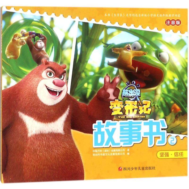 【正版书包邮】熊出没注音版变形记故事书2华强方特四川少年儿童出版社