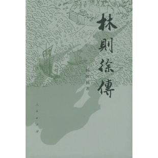 【正版书包邮】九成新 林则徐传杨国桢人民出版社