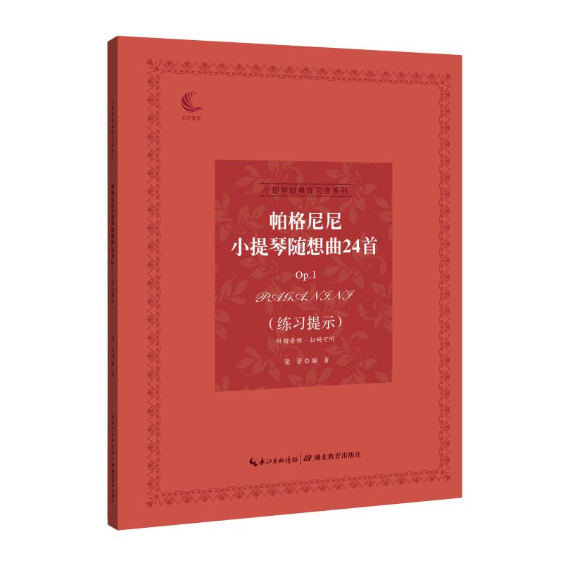 【正版书包邮】帕格尼尼小提琴随想曲24首P1(练习提示)梁?湖北教育出版社