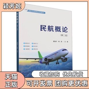 【正版书包邮】民航概论第2版民航专业融媒体系列教材者霍连才杨超|清华大学
