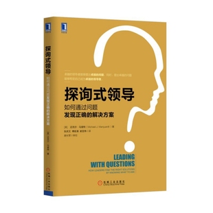 【正版书包邮】探询式领导如何通过问题发现正确的解决方案迈克尔马奎特|者张庆文傅俊清谢亚伟机械工业