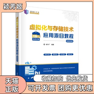 【正版书包邮】虚拟化与存储技术应用项目教程微课视频版崔升广清华大学出版社