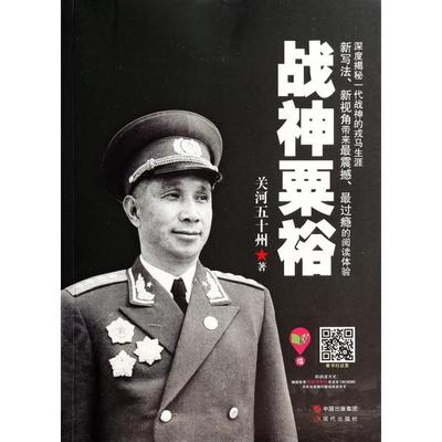 【正版书包邮】战神粟裕关河五十州现代