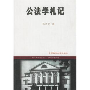 【正版书包邮】公法学札记陈新民中国政法大学出版社