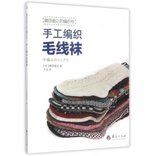 【正版书包邮】手工编织毛线袜嶋田俊之的编织书嶋田俊之|者于音华夏