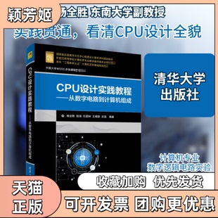 【正版书包邮】CPU设计实践教程从数字电路到计算机组成杨全胜清华大学出版社