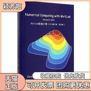 【正版书包邮】MATLAB数值计算2013修订版英文版莫勒北京航空航天大学出版社