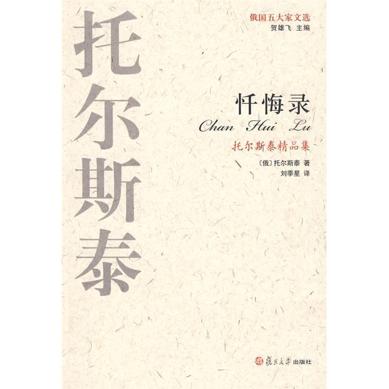 【正版书包邮】忏悔录托尔斯泰复旦大学出版社