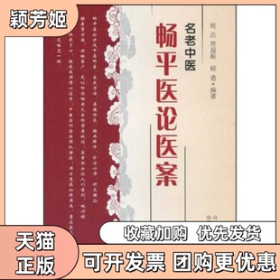 【正版书包邮】名老中医畅平医论医案畅达席温殿畅通山西科学技术出版社