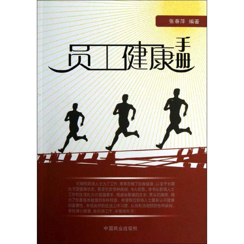 【正版书包邮】员工健康手册张春萍中国商业出版社