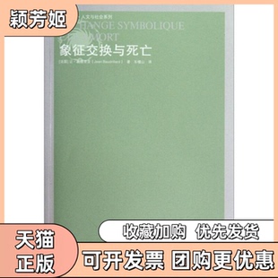 【正版书包邮】凤凰文库人文社会象征交换与死亡波德里亚著车槿山译译林出版社