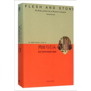 正版 身体与城市精理查德桑内特 书 肉体与石头西方文明中 者黄煜文上海译文 包邮