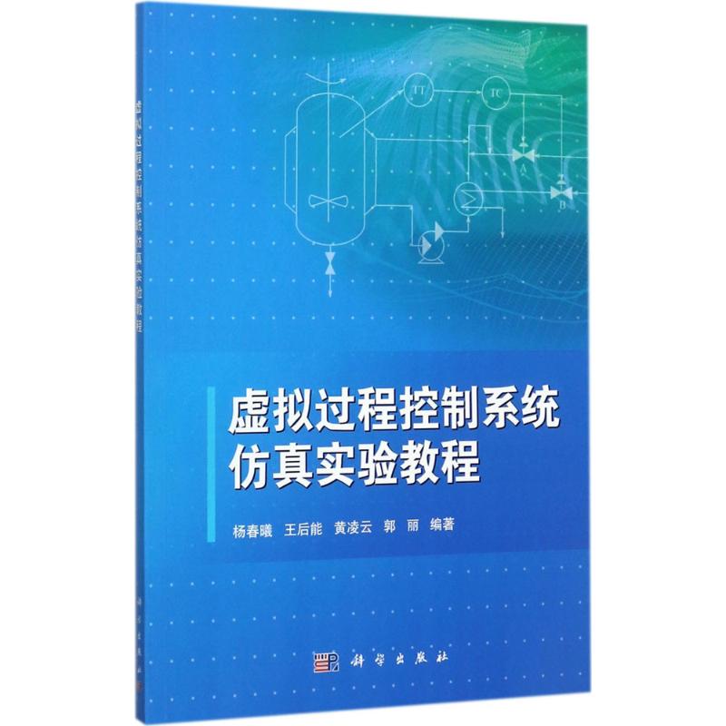 【正版新书】虚拟过程控制系统实验教程杨春曦王后能黄凌云郭丽科学出版社