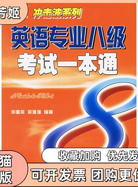 【正版书包邮】英语专业八级一本通新大纲申富英吴瑾瑾大连理工大学出版社