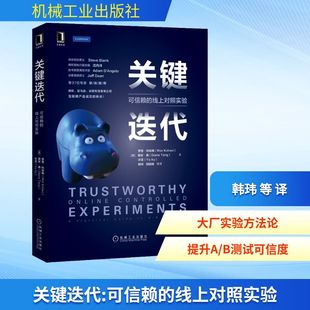 【正版书包邮】关键迭代可信赖的线上对照实验罗恩科哈维黛安唐许亚韩玮等机械工业出版社