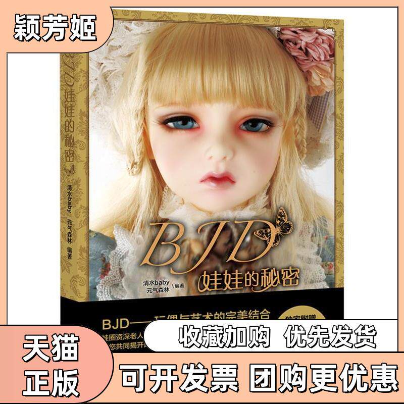 【正版书包邮】BJD娃娃的秘密清水baby元气森林中国青年出版社