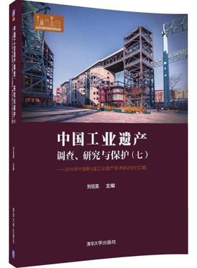 【正版书包邮】中国工业遗产调查研究与保护72016年中国第七届工业遗产学术研讨会集刘伯英清华大学出版社