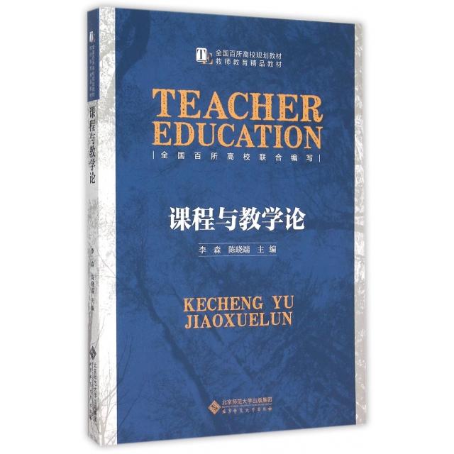【正版书包邮】课程与教学论李森陈晓端北京师范大学出版社