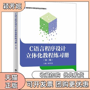 【正版书包邮】C语言程序设计立体化教程练习册第二版廖智蓉西安电子科技大学出版社