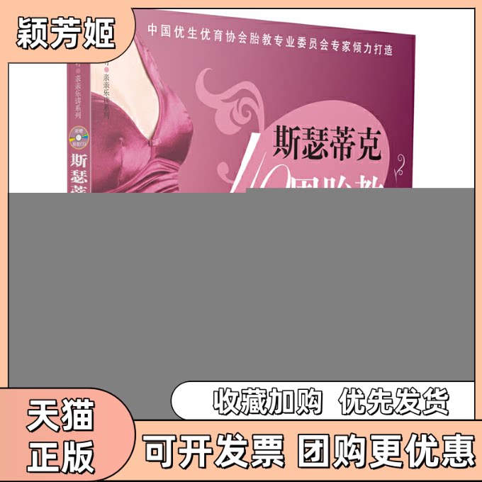 【正版书包邮】斯瑟蒂克40周胎教方案附光盘汉竹亲亲乐读系列汉竹游川中国轻工业出版社