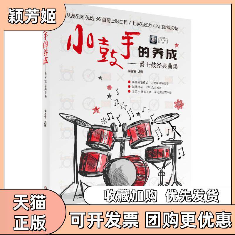 【正版书包邮】小鼓手的养成爵士鼓经典曲集何春雷湖南文艺出版社